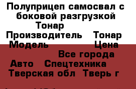 Полуприцеп самосвал с боковой разгрузкой Тонар 952362 › Производитель ­ Тонар › Модель ­ 952 362 › Цена ­ 3 360 000 - Все города Авто » Спецтехника   . Тверская обл.,Тверь г.